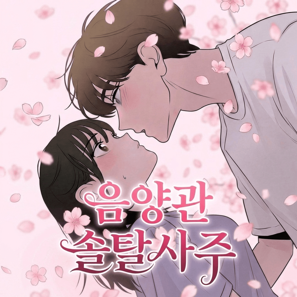 뽀사주 솔탈사주