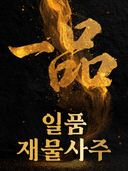 일품 재물사주