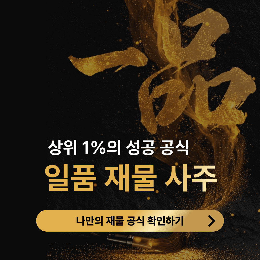 뽀사주 일품 재물사주