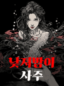 낮져밤이 사주