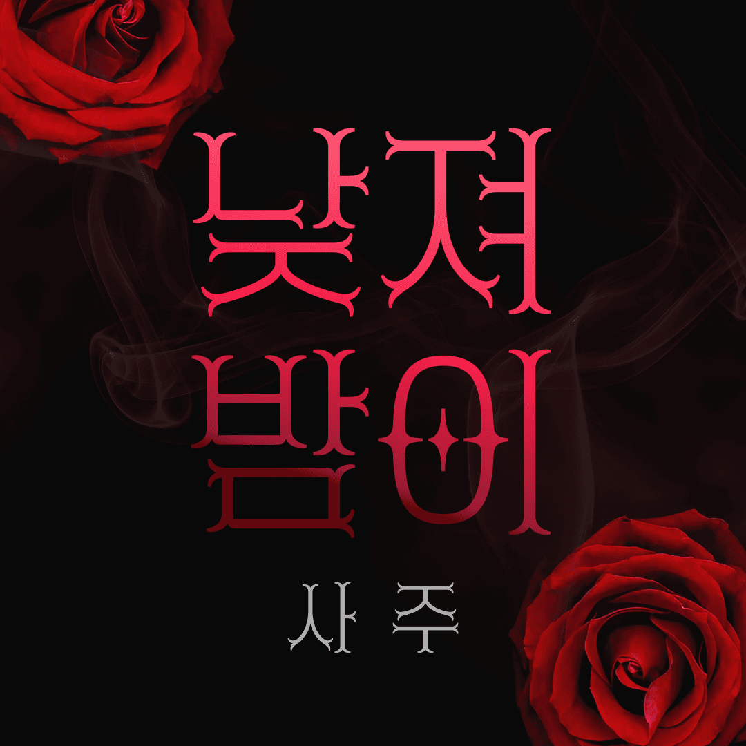 뽀사주 낮져밤이 사주