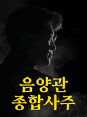 백년사주