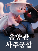 사주궁합