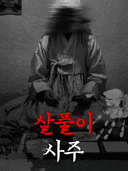 살풀이사주