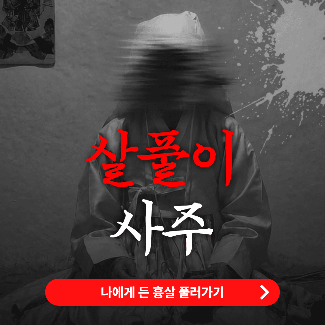 살풀이사주