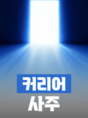 커리어 사주
