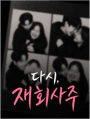 재회사주