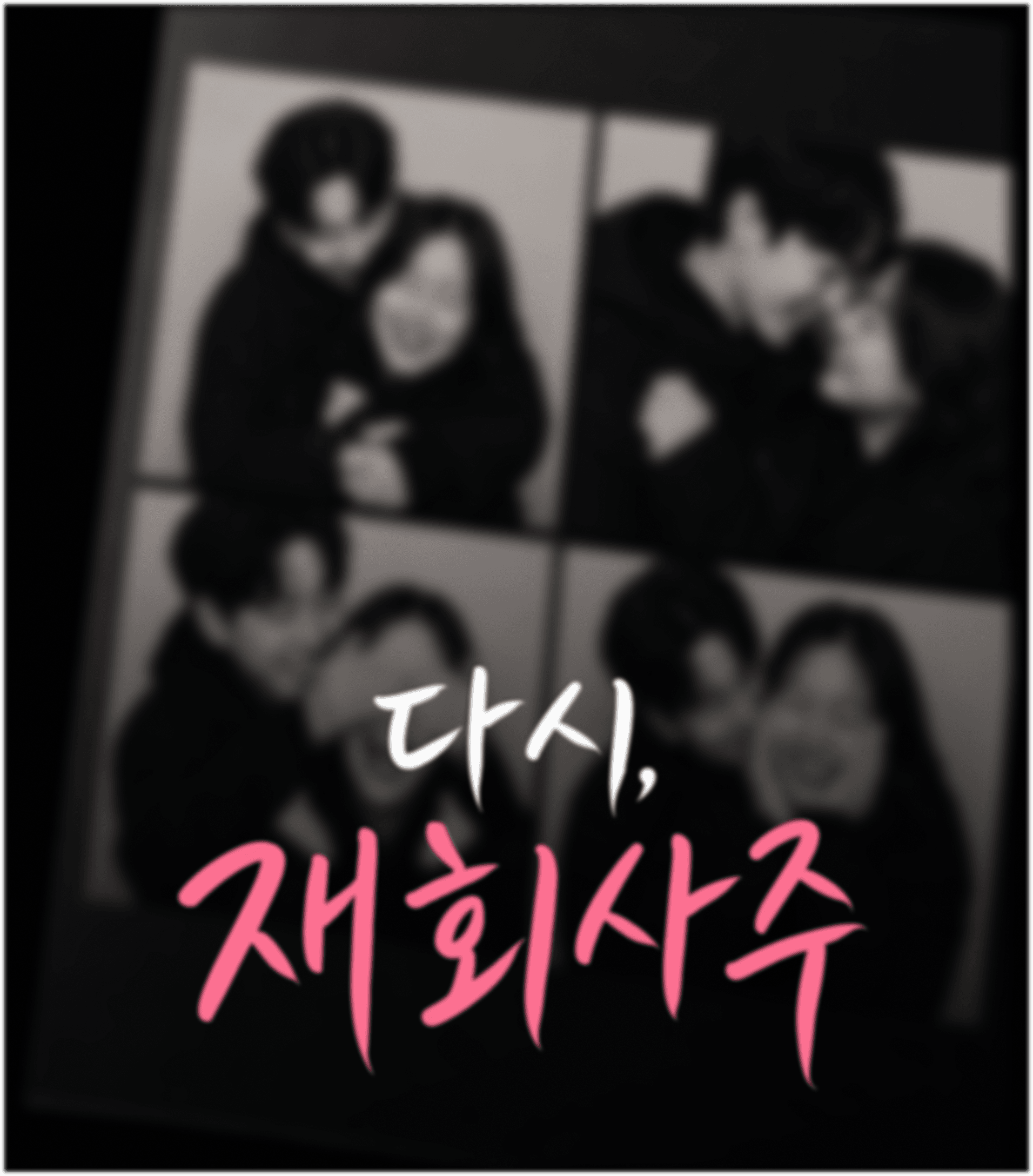 뽀사주 재회사주