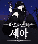 세아의 타로