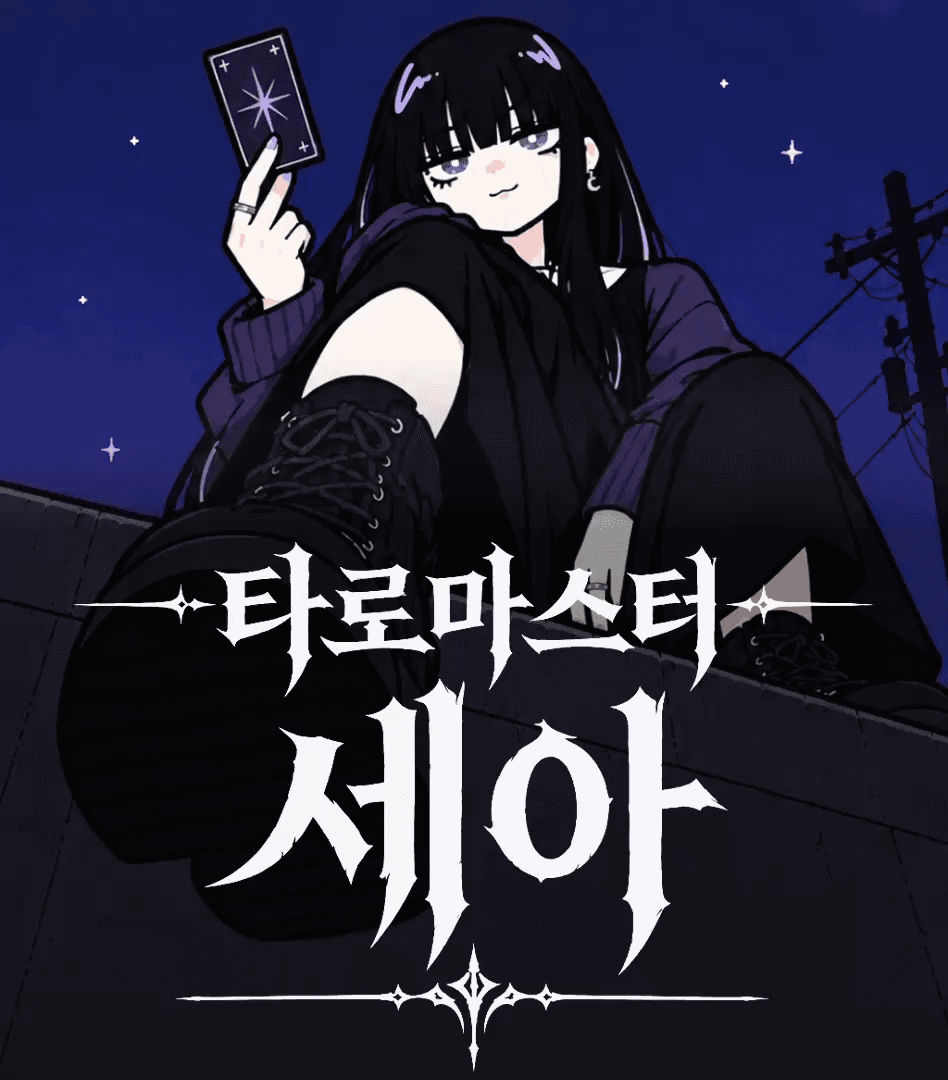 세아의 타로